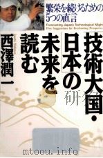 「技術大国·日本」の未来を読む（1989.09 PDF版）