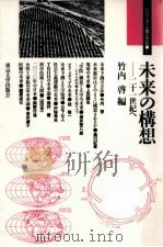 未来の構想（1990.09 PDF版）