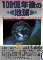 100億年後の地球（ PDF版）