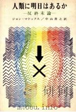 人類に明日はあるか（1974.10 PDF版）