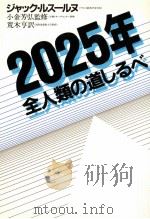 2025年全人類の道しるべ 1983.01 PDF电子版封面 Lesourne