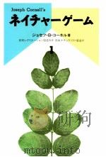 ネイチャーゲーム 1（1991.04 PDF版）