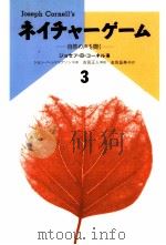 ネイチャーゲーム 3 1992.07 PDF电子版封面 Cornell