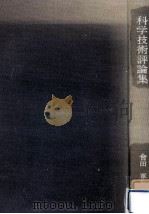 科学技術評論集（1982.05 PDF版）