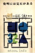 発明には定石がある（1958.05 PDF版）