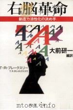 右脳革命（1993.04 PDF版）