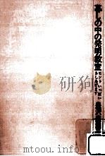 暮しの中の発明教室 1970.10 PDF电子版封面 豊沢豊雄