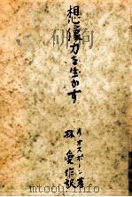 想像力を生かす（1950.07 PDF版）