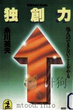 独創力 1984.12 PDF电子版封面 糸川英夫