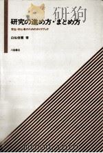 研究の進め方·まとめ方（1980.10 PDF版）