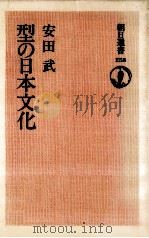 型の日本文化（1984.07 PDF版）