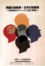 英国の技術者·日本の技術者（1990.03 PDF版）