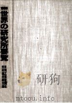 世界の研究所要覧 1986（1985.11 PDF版）