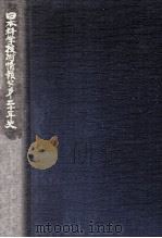 日本科学技術情報センター二十年史（1977.09 PDF版）