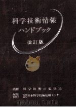 科学技術情報ハンドブック（1982.03 PDF版）