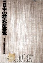 日本の研究所要覧 1991（1991.03 PDF版）