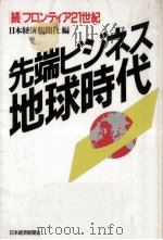 先端ビジネス地球時代（ PDF版）