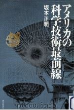 アメリカの科学技術最前線 1986.10 PDF电子版封面 坂本正明