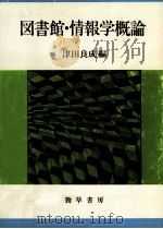 図書館·情報学概論（1983.05 PDF版）