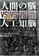 人間の脳vs人工知脳（1987.03 PDF版）