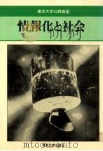 情報化と社会（1984.06 PDF版）