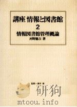 情報図書館管理概論（1984.03 PDF版）