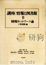 情報ネットワーク論 1985.01 PDF电子版封面 戸田光昭