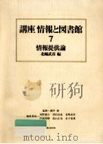 情報提供論 1983.12 PDF电子版封面 北嶋武彦