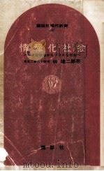 情報化社会（1969.05 PDF版）