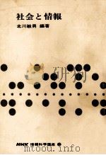 社会と情報 1968.10 PDF电子版封面 北川敏男