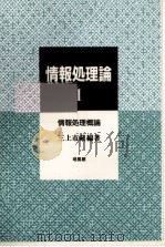 情報処理概論 1（1989.04 PDF版）