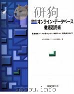 目的別オンライン·データベース徹底活用術（1994.04 PDF版）