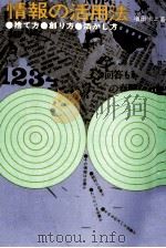 情報の活用法 1975.04 PDF电子版封面 増田米治