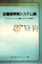 図書館情報システム論（1982.10 PDF版）
