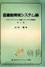 図書館情報システム論（1983.09 PDF版）