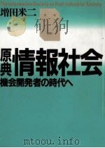 原典情報社会 1985.11 PDF电子版封面 増田米治