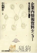 企業内情報資料センター   1992.02  PDF电子版封面    中西勝彦 