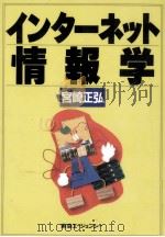 インターネット情報学（1996.05 PDF版）