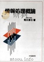 情報処理概論（1997.07 PDF版）