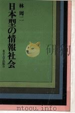 日本型の情報社会 1987.05 PDF电子版封面 林周二