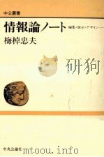 情報論ノート（1989.03 PDF版）