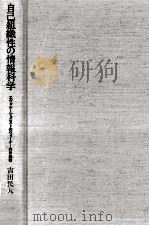 自己組織性の情報科学（1990.07 PDF版）
