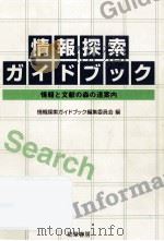 情報探索ガイドブック（1995.09 PDF版）