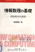 情報数理の基礎（1993.07 PDF版）