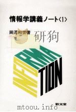 情報学講義ノート 1（1987.04 PDF版）