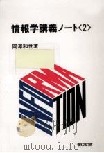情報学講義ノート 2（1987.06 PDF版）