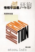 情報学講義ノート 3（1989.03 PDF版）