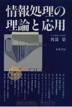 情報処理の理論と応用（1991.06 PDF版）