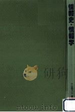 情報史·情報学（1993.05 PDF版）