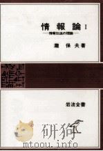 情報伝送の理論 1978.06 PDF电子版封面 滝保夫